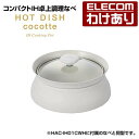 【訳あり】エレコム IH卓上調理器 専用深鍋 LiFERE リフィーレ IH卓上調理器用なべセット 深鍋 HOTDISH cocotte ホットディッシュ ココ...