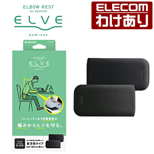 【訳あり】エレコム 集中姿勢を快適に！ エルボーレスト ELVE エルボーレスト 優れた 体圧分散 クッション で 肘 チャコールブラック MOH-EL02BK 【税込3300円以上で送料無料】[訳あり][ELECOM：エレコムわけありショップ][直営]（楽天・エレコムわけありショップ）