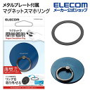 【訳あり】エレコム マグネット スマホリング マグネットリング 薄型 メタルプレート付属 磁石 スマホ リング ネイビー P-STRMKPSLNV 【税込330...