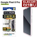 【訳あり】エレコム Google Pixel 8 Pro 用 フルカバーフィルム 衝撃吸収 高透明 グーグルピクセル8pro フルカバー 液晶 保護フィルム 指...