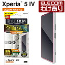 【訳あり】エレコム Xperia 5 IV 用 フルカバーフィルム 衝撃吸収 高透明 Xperia 5 IV ( SO-54C SOG09 ) 液晶 保護 フル...