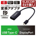 【訳あり】エレコム ディスプレイ テレビ プロジェクター 出力変換 映像 変換アダプタ Type-C to DisplayPort タイプC ディスプレイポー...