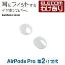 【訳あり】エレコム AirPods Pro 用 イヤホンカバー エアーポッズ プロ アクセサリ イヤホンカバー クリア AVA-AP4CCR 【税込3300円以...