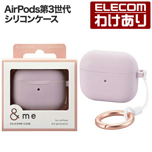 【訳あり】エレコム AirPods第3世代 用 シリコンケース &Me ワイヤレス充電対応タイプ カラビナ付き ラベンダー AVA-AP5SCPU 【税込330...