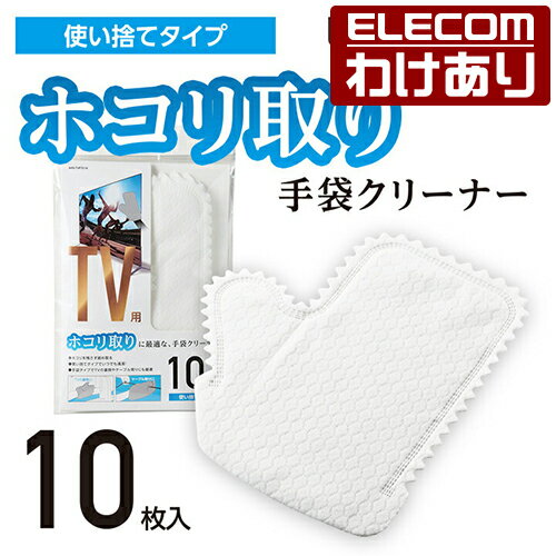 【訳あり】エレコム テレビ用 使い捨て手袋クリーナー 10枚入り AVD-TVFTC10 【税込3300円以上で送料無料】[訳あり][ELECOM：エレコムわけありショップ][直営]