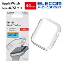 【訳あり】エレコム Apple Watch 44mm用 ハードバンパー アップルウォッチ 44 mm AppleWatch ガラスフィルムを貼っていても装着可能...