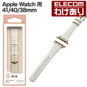 【訳あり】エレコム Apple Watch 用 &me ソフトレザーバンド AppleWatch 41 40 38mm バンド スリムタイプ &me オフホワイ...
