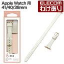 【訳あり】エレコム Apple Watch 用 &me ソフトレザーバンド AppleWatch 41 40 38mm バンド ソフトレザー 2重巻きスリムタイ...