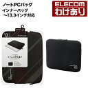 【訳あり】エレコム ノートPCバッグ インナーバッグ ノートパソコン バッグ 柔らかネオプレン生地 ブラック 〜13.3インチノートPC対応 BM-IBNP13...