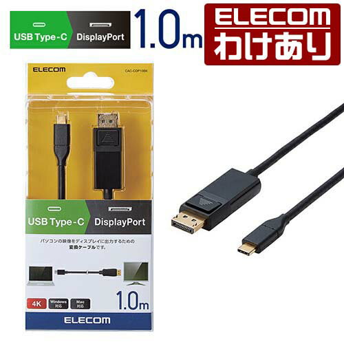 【訳あり】エレコム USB Type-C 用 DisplayPort 変換 ケーブル 変換ケーブル 4k 対応 Win Mac 1m ブラック Windows11 対応 CAC-CDP10BK 【税込3300円以上で送料無料】[訳あり][ELECOM：エレコムわけありショップ][直営]