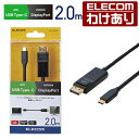 【訳あり】エレコム ディスプレイケーブル ケーブル モニター ディスプレイ USB Type-C 用 DisplayPort 変換 ケーブル タイプC 変換ケー...