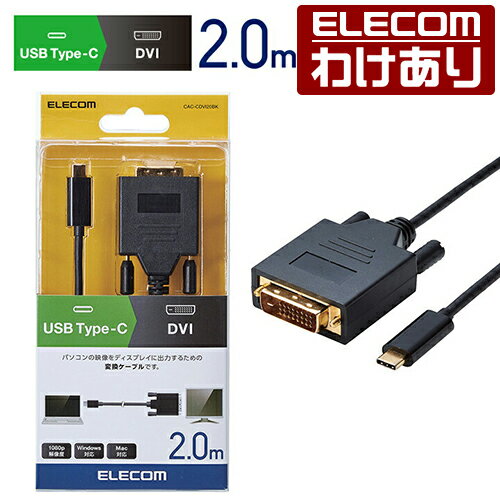 【訳あり】エレコム ディスプレイケーブル ケーブル モニター ディスプレイ USB Type-C 用 DVI 変換 ケーブル 2m ブラック Windows11 対応 CAC-CDVI20BK 【税込3300円以上で送料無料】[訳あり][ELECOM：エレコムわけありショップ][直営]