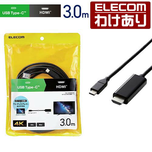 【訳あり】エレコム 変換ケーブル USB Type-C(TM) 用 HDMI 変換ケーブル 4K 60Hzの解像度に対応 タイプC - HDMI 3.0m ブラック Windows11 対応 CAC-CHDMI30BK 【税込3300円以上で送料無料】[訳あり][ELECOM：エレコムわけありショップ][直営]