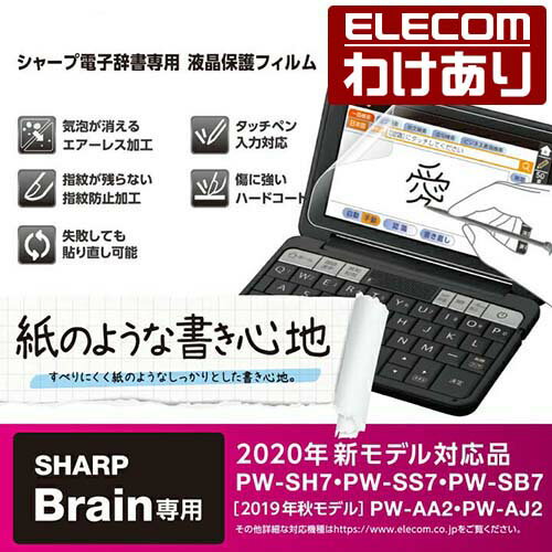 【訳あり】エレコム SHARP 第2世代用 電子辞書用紙心地フィルム シャープ 液晶保護 フィルム 紙心地 反射防止 防指紋 エアーレス DJP-TP033FLAPNS 【税込3300円以上で送料無料】[訳あり][ELECOM：エレコムわけありショップ][直営]