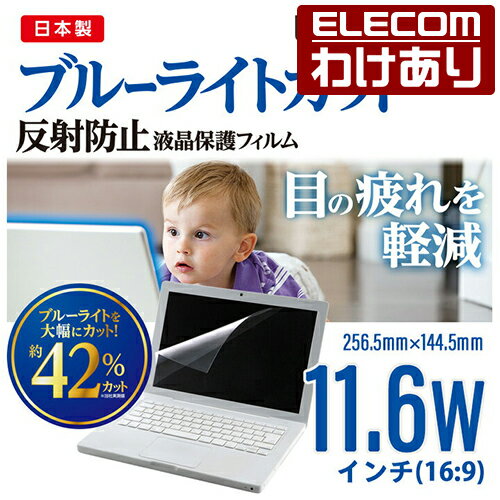 【訳あり】エレコム 11.6 Wインチ(16:9) 液晶 保護 モニター フィルム ブルーライトカット 反射防止 日本製 256.5mm×144.5mm EF-...