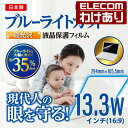 【訳あり】エレコム 13.3 Wインチ (16:9) 液晶 保護 モニター フィルム ブルーライトカット 高光沢 日本製 幅293mm×高さ164.5mm EF...