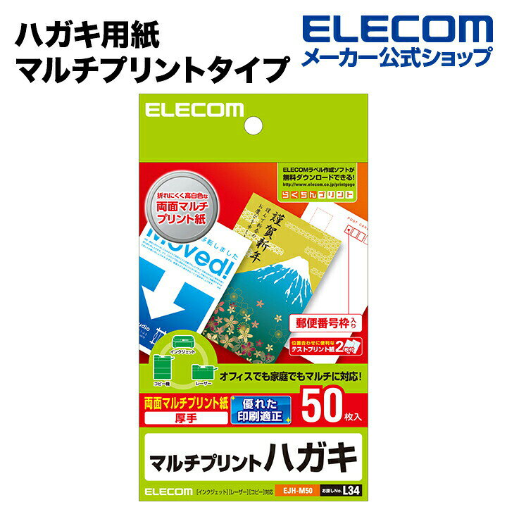 【訳あり】エレコム 美しい白さで上品に仕上がるマルチプリントタイプのハガキ用紙 葉書 はがき 無地 ..