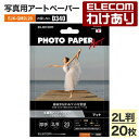 【訳あり】エレコム 写真用アートペーパー クオリティマット 厚手 写真用紙 マット 印刷用紙 D340 2L判 20枚 EJK-QM2L20 【税込3300円以...