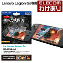 【訳あり】エレコム Lenovo Legion Go専用 ガラスフィルム スーパーAR 超透明 液晶 ガラス フィルム GM-LLG24FLGAR 【税込330...