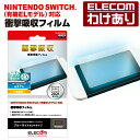 【訳あり】エレコム NINTENDO SWITCH 有機ELモデル専用 液晶保護フィルム 衝撃吸収 ブルーライトカット液晶 保護フィルム 衝撃吸収 GM-NSE...