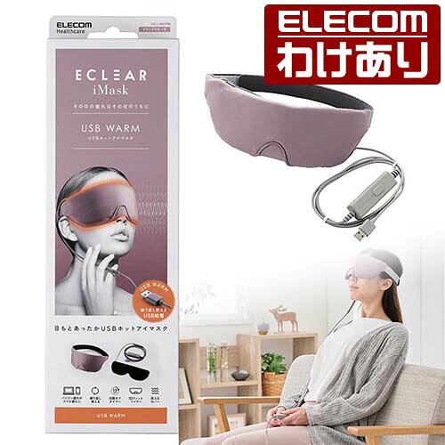 【訳あり】エレコム ECLEAR iMask USBホットアイマスク エクリア アイマスク USB ホット リラックス モーウ゛母の日 HCI-H01PN 【税込3300円以上で送料無料】[訳あり][ELECOM：エレコムわけありショップ][直営]