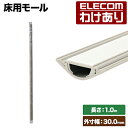 【訳あり】エレコム 床用モール ストレート 両面テープ付 配線カバー 配線モール 幅30mm(ベージュ) モール LD-GA1207A 【税込3300円以上で送...