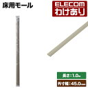 【訳あり】エレコム 床用モール ストレート 両面テープ付 配線カバー 配線モール 幅45mm(ベージュ) モール LD-GA1307A 【税込3300円以上で送...