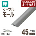 【訳あり】エレコム 床用モールケーブルカバー 配線カバー 配線モール グレー 1m 幅45mm LD-GA1307/LG 【税込3300円以上で送料無料】[訳あ...
