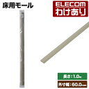【訳あり】エレコム 床用モール ストレート 両面テープ付 配線カバー 配線モール 幅60mm(ベージュ) モール LD-GA1407A 【税込3300円以上で送...