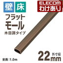 【訳あり】エレコム フラットモール 壁 床用 ケーブルカバー 配線カバー 配線モール 木目調 ブラウン 1m 幅22mm LD-GAF2/WD 【税込3300円...