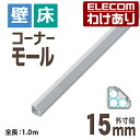 【訳あり】エレコム コーナーモール 壁 床用 ケーブルカバー 配線カバー 配線モール 幅15mm 1.0m LD-GAFC1 WH LD-GAFC1/WH 【税...