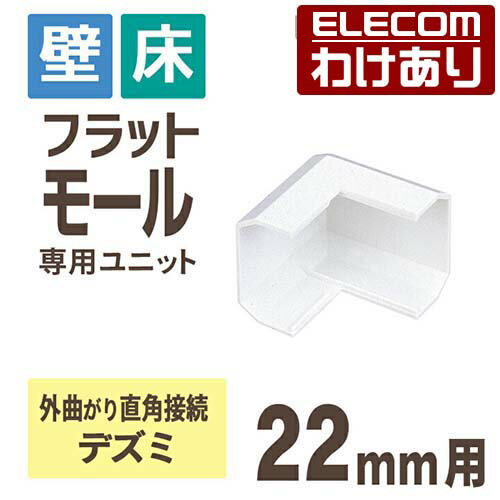 【訳あり】エレコム フラットモール接続ユニット 壁 床用 ケーブルカバー専用 配線カバー 配線モール デズミ ホワイト 幅22mm用 LD-GAFD2/WH 【...