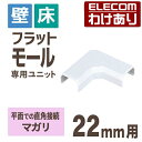 【訳あり】エレコム フラットモール接続ユニット 壁 床用 ケーブルカバー専用 配線カバー 配線モール マガリ ホワイト 幅22mm用 LD-GAFM2/WH 【...
