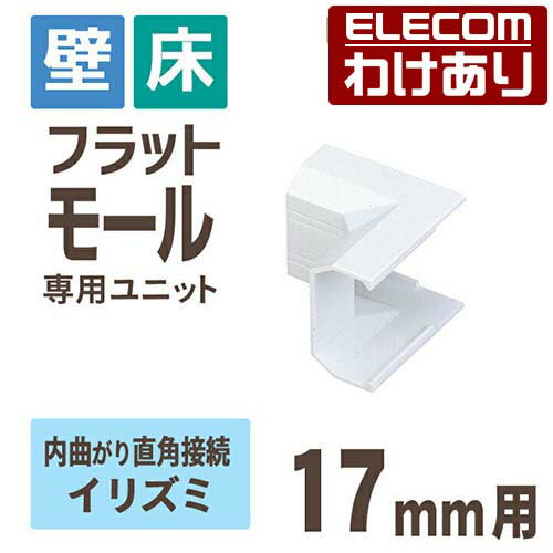 【訳あり】エレコム フラットモール接続ユニット 壁 床用 ケーブルカバー専用 配線カバー 配線モール イリズミ ホワイト 幅17mm用 LD-GAFR1/WH ...