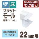 【訳あり】エレコム フラットモール接続ユニット 壁 床用 ケーブルカバー専用 配線カバー 配線モール イリズミ ホワイト 幅22mm用 LD-GAFR2/WH ...