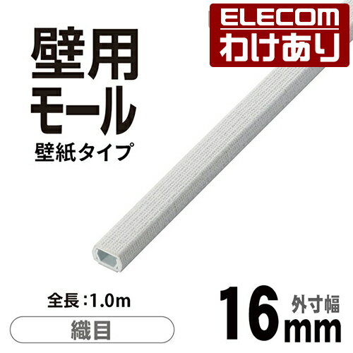 【訳あり】エレコム ケーブルカバー 壁紙タイプのフラットモール 織目 幅16mm 配線カバー 配線モール 1m LD-GAFW1/CL 【税込3300円以上で送料無料】[訳あり][ELECOM：エレコムわけありショップ][直営]