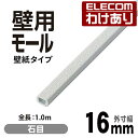 【訳あり】エレコム ケーブルカバー 壁紙タイプのフラットモール 石目 幅16mm 配線カバー 配線モール 1m LD-GAFW1/ST 【税込3300円以上で送...