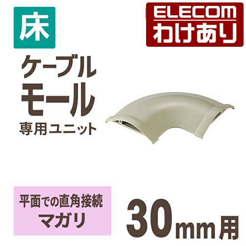 【訳あり】エレコム 床用モールケーブルカバー 接続ユニット マガリ 配線カバー 配線モール ベージュ 幅30mm LD-GAM27 【税込3300円以上で送料無...