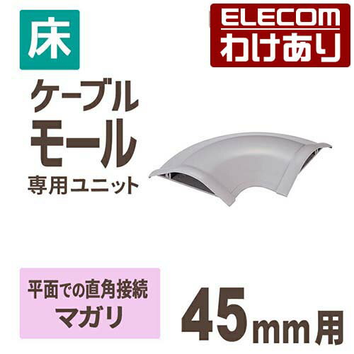【訳あり】エレコム 床用モールケーブルカバー 接続ユニット マガリ 配線カバー 配線モール グレー 幅45mm LD-GAM37/LG 【税込3300円以上で送...