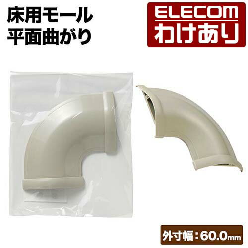 【訳あり】エレコム 床用モール 平面曲がり 両面テープ付 配線カバー 配線モール 外寸幅64mm(ベージュ) マガリ LD-GAM47A 【税込3300円以上で...