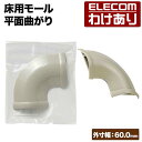 【訳あり】エレコム 床用モール 平面曲がり 両面テープ付 配線カバー 配線モール 外寸幅64mm(ベージュ) マガリ LD-GAM47A 【税込3300円以上で...