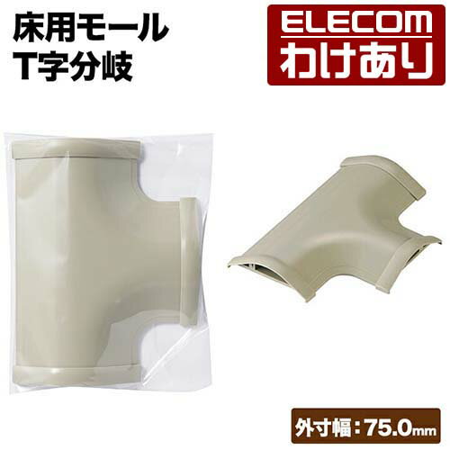 【訳あり】エレコム 床用モール T字分岐 両面テープ付 配線カバー 配線モール 外寸幅79mm ベージュ モールT型分岐 LD-GAT57A 【税込3300円以...