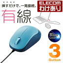 【訳あり】エレコム 有線マウス 3ボタン BlueLED 有線 マウス ブルー Windows11 対応 M-Y8UBBU 【税込3300円以上で送料無料】[訳...