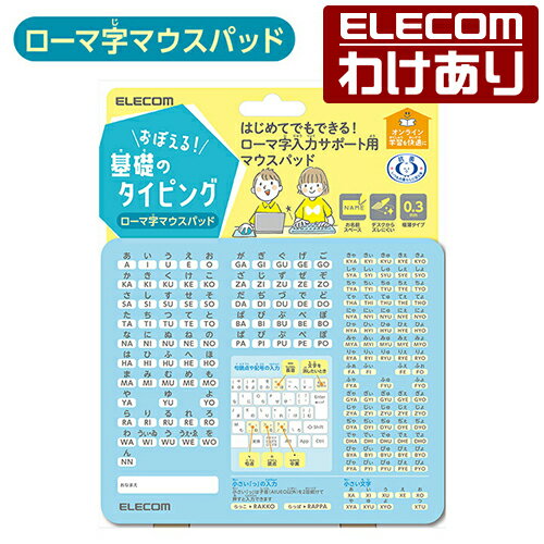 【訳あり】エレコム マウスパッド ローマ字 入力支援 マウスパッド 子どもの手に合わせたコンパクトなサイズ ローマ字 抗菌 ライトブルー MP-ROMM 【税込...