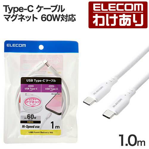 【訳あり】エレコム Type-C ケーブル まとまる マグネットケーブル 1m Type-C to Type-C ケーブル 60W対応 1.0m ホワイト MPA-CCMG10WH 【税込3300円以上で送料無料】 訳あり ELECOM：エレコムわけありショップ 直営
