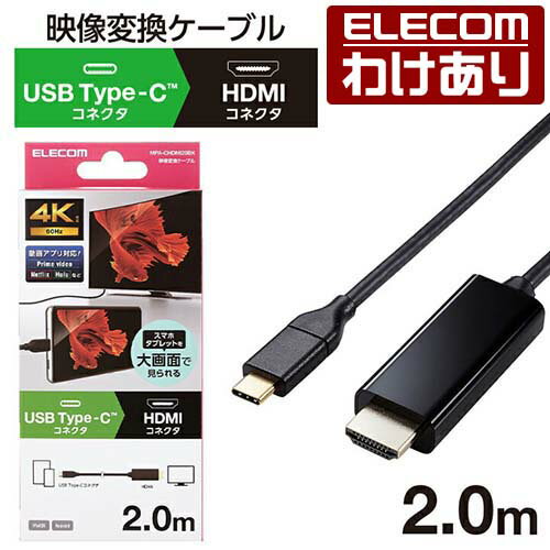 【訳あり】エレコム 映像変換ケーブル USB Type-C(TM)用 HDMI映像変換ケーブル USB Type-C - HDMI ミラーリング対応 60Hz タイプC 2.0m ブラック MPA-CHDMI20BK 【税込3300円以上で送料無料】[訳あり][ELECOM：エレコムわけありショップ][直営]