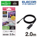 【訳あり】エレコム USB Type-C 用 HDMI 映像 変換 ケーブル 2m USB Type-C(TM) タイプC - HDMI ミラーリング対応 60...