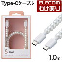 【訳あり】エレコム USB Type-C to USB Type-Cケーブル コードジュエリー &me タイプC 充電ケーブル USB Power Delive...