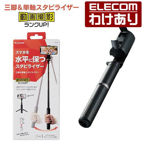 【訳あり】エレコム スマートフォン 用 スタビライザー 4.7〜6.7inch 単軸 90度回転 充電式 リチウムバッテリー 三脚一体型 高さ調節可能 ブラック P-STB01BK 【税込3300円以上で送料無料】[訳あり][ELECOM：エレコムわけありショップ][直営]