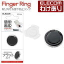 【訳あり】エレコム スマホリング フィンガーリング アタッチメント機能 フラット スマホスタンド 取り外し可能 ブラック P-STRAFBK 【税込3300円以...